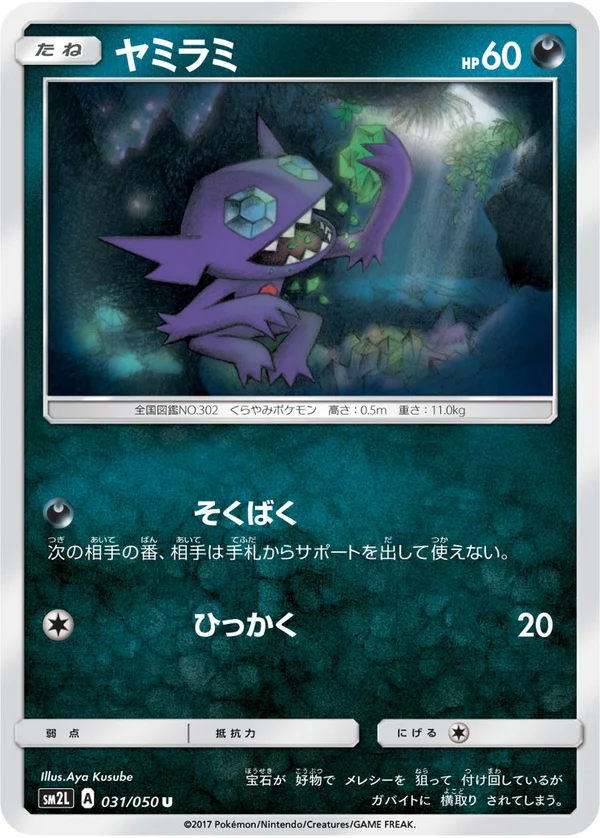 ヤミラミ #31/50
