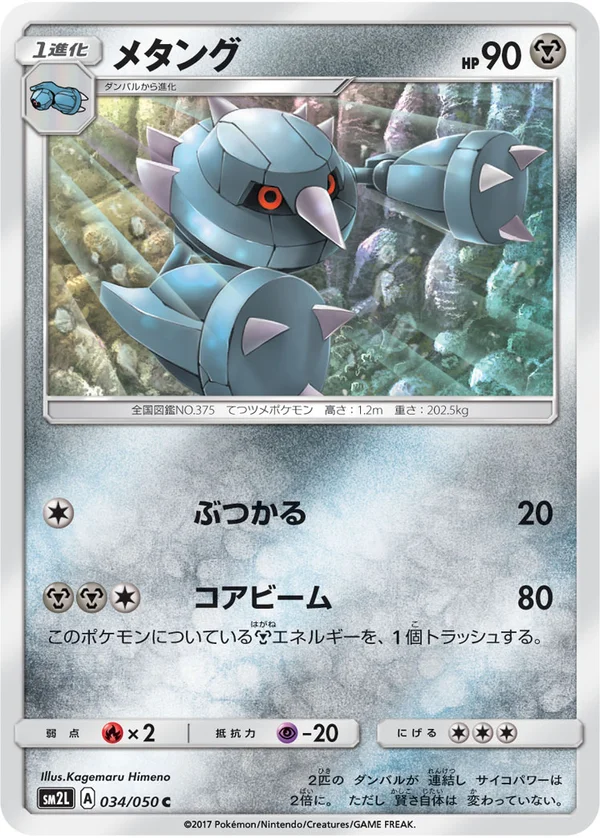 メタング #34/50