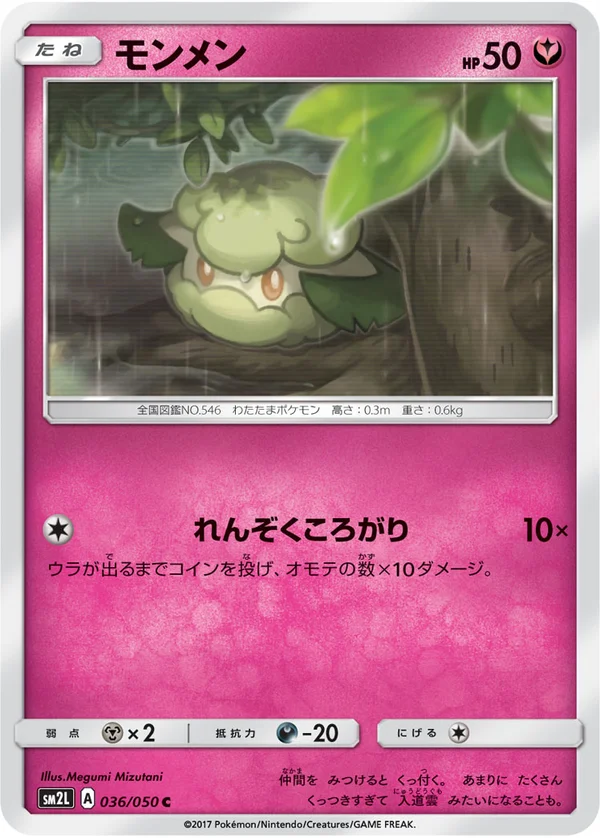 モンメン #36/50