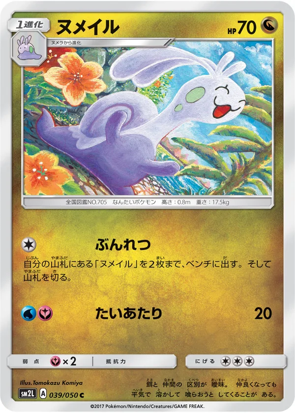 ヌメイル #39/50