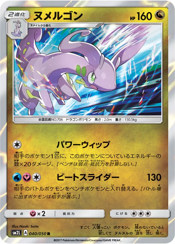 ヌメルゴン #40/50