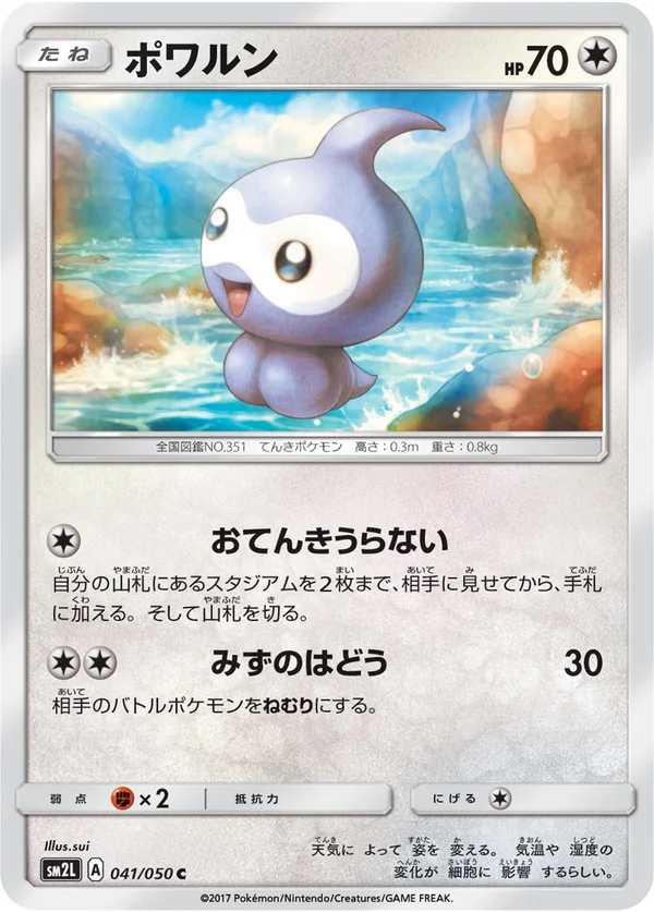 ポワルン #41/50