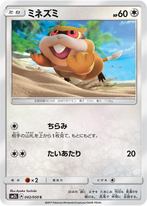 ミネズミ #42/50