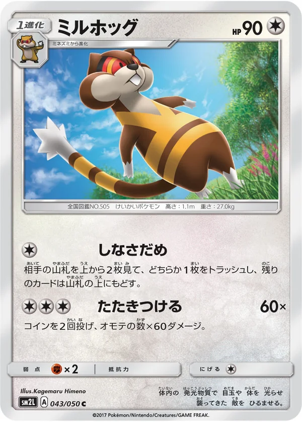 ミルホッグ #43/50