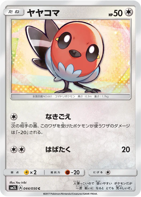 ヤヤコマ #44/50