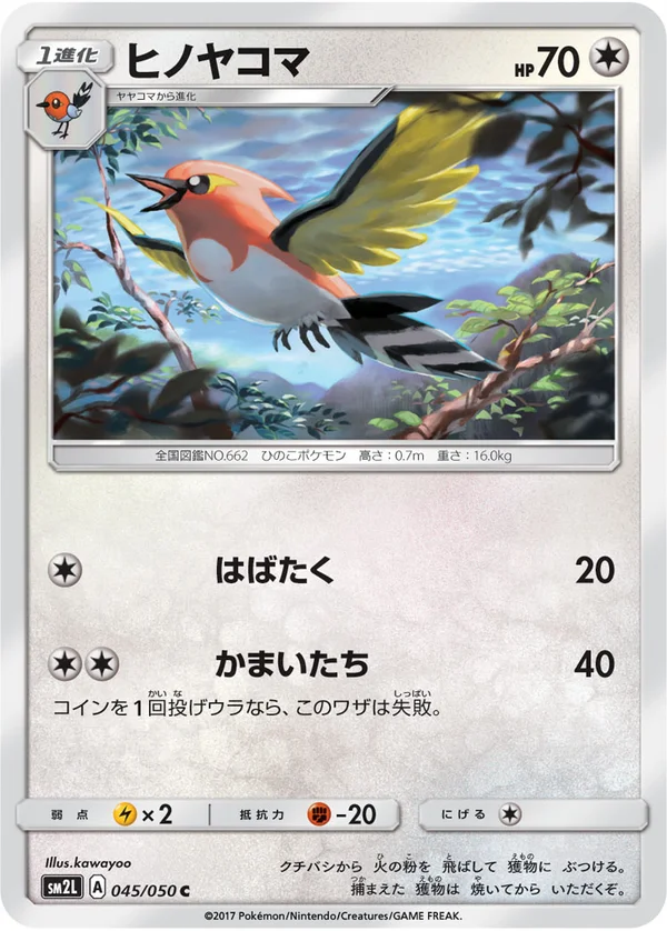 ヒノヤコマ #45/50