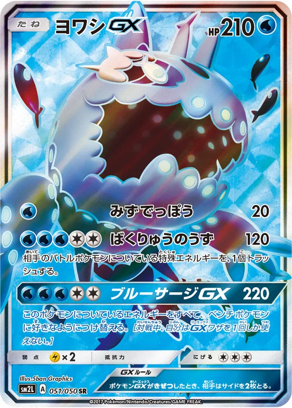 ヨワシGX #51/50