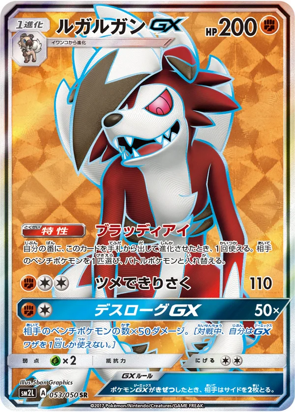 ルガルガンGX #53/50