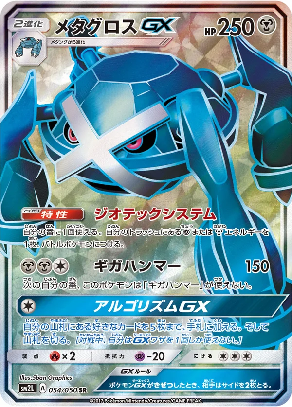 メタグロスGX #54/50
