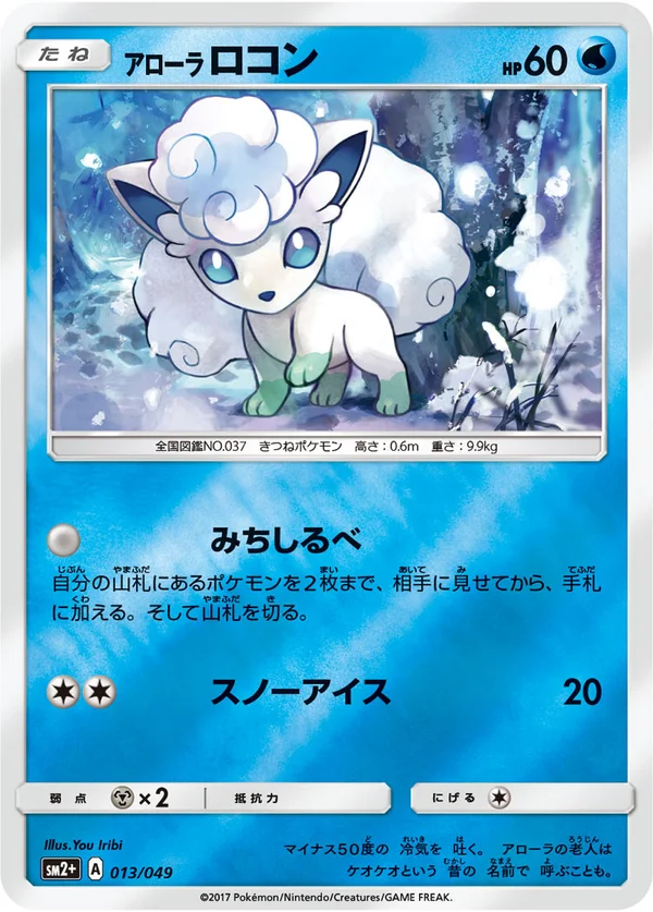 アローラロコン #13/49