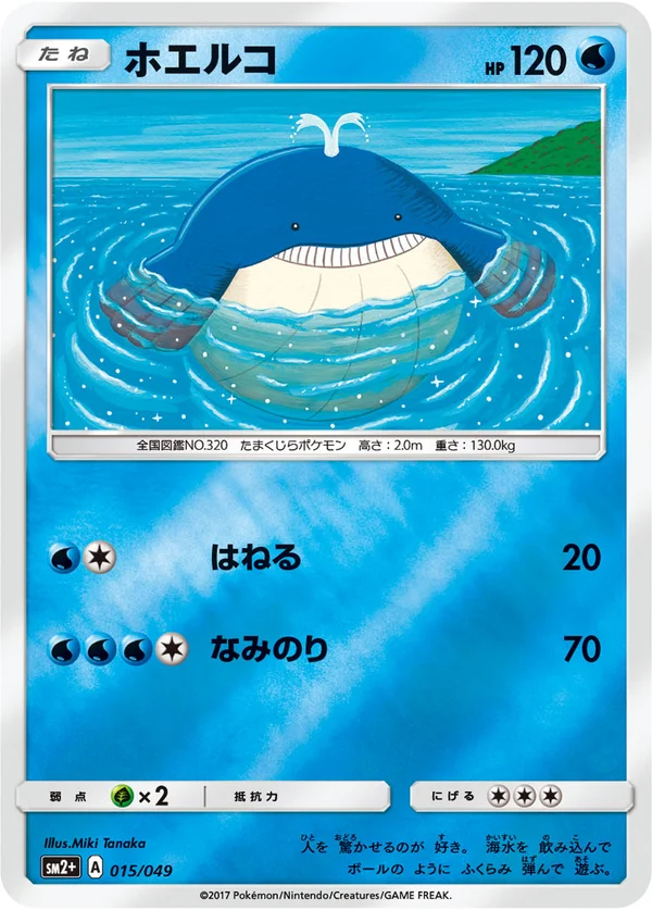 ホエルコ #15/49