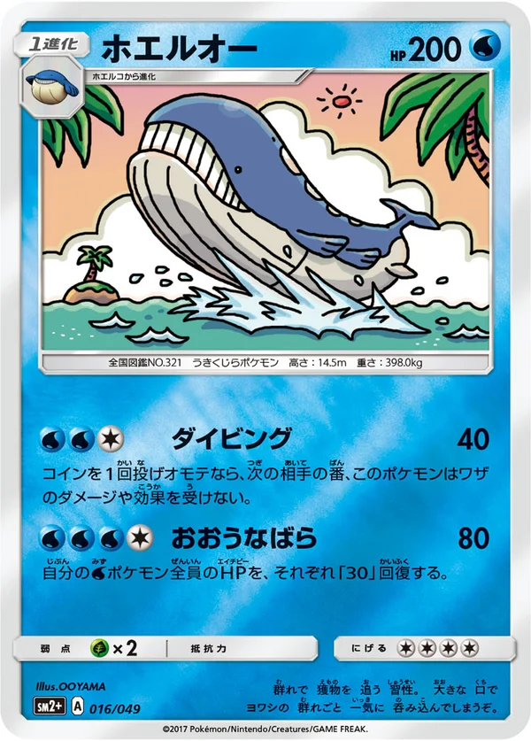 ホエルオー #16/49