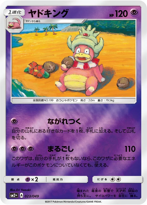 ヤドキング #23/49