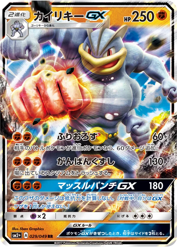 カイリキーGX #29/49
