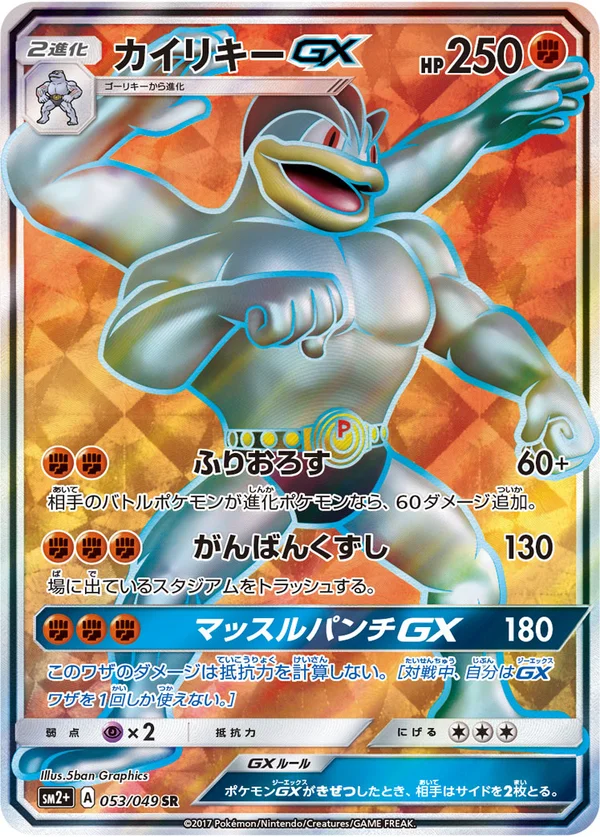 カイリキーGX #53/49