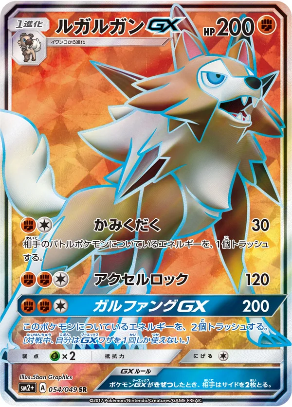 ルガルガンGX #54/49
