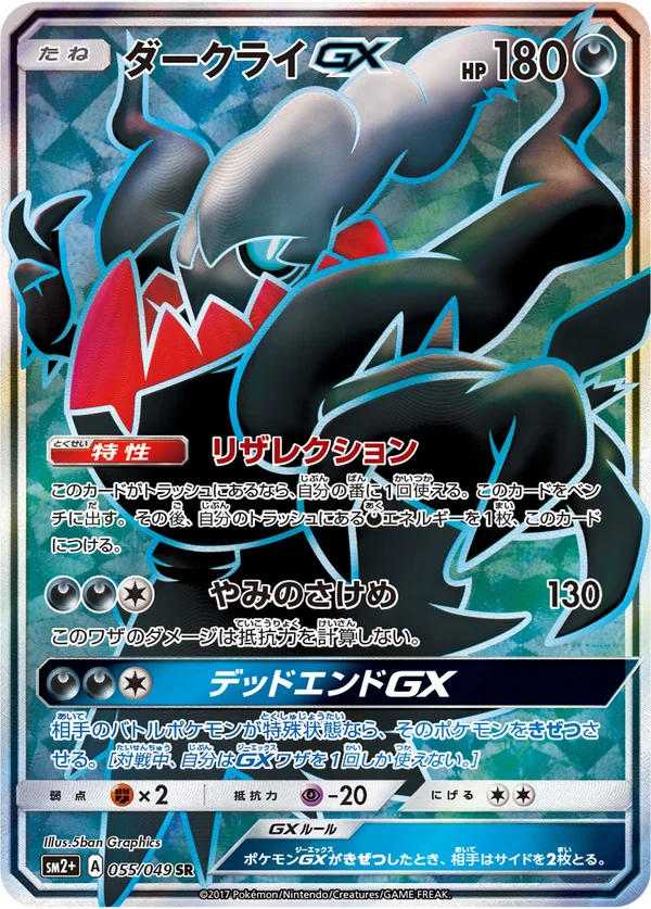 ダークライGX #55/49