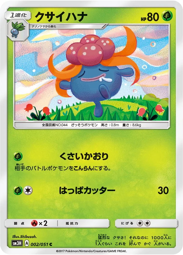 クサイハナ #2/51