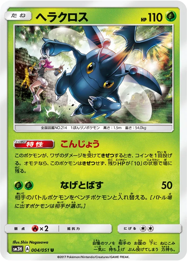 ヘラクロス #4/51