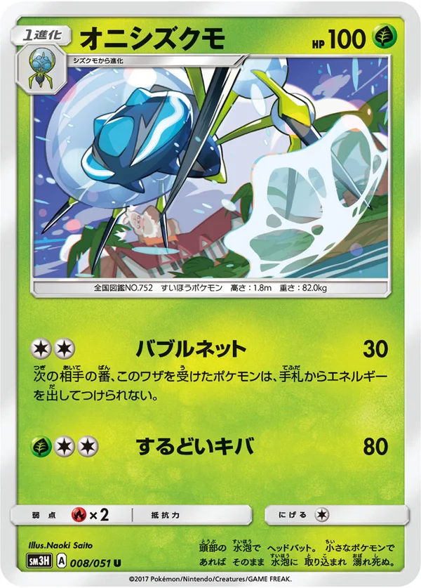 オニシズクモ #8/51