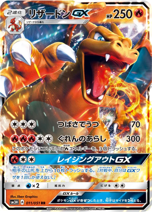 リザードンGX #11/51