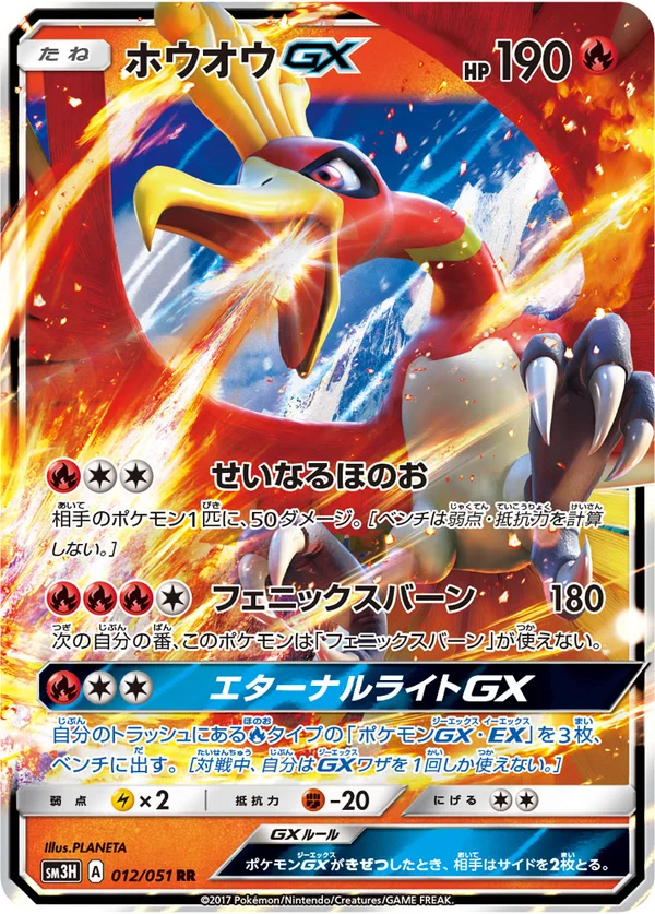 ホウオウGX #12/51
