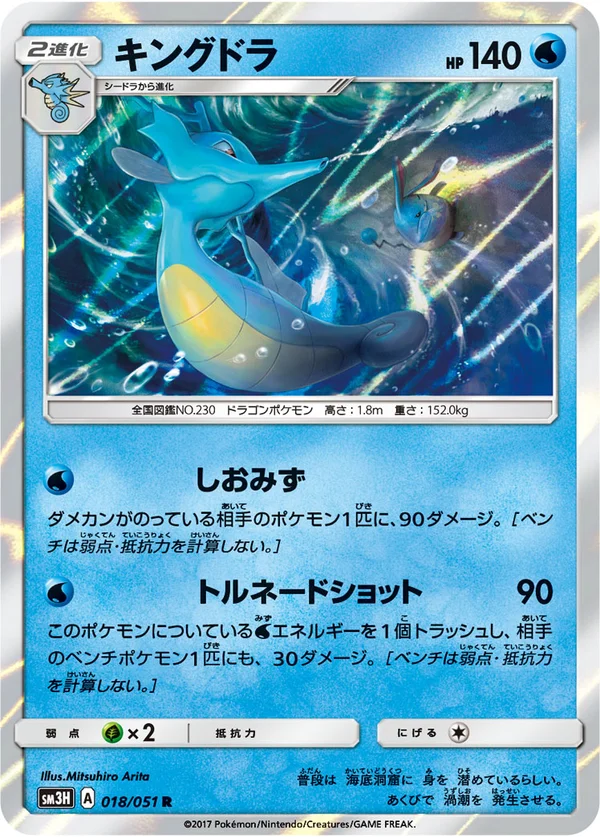 キングドラ #18/51
