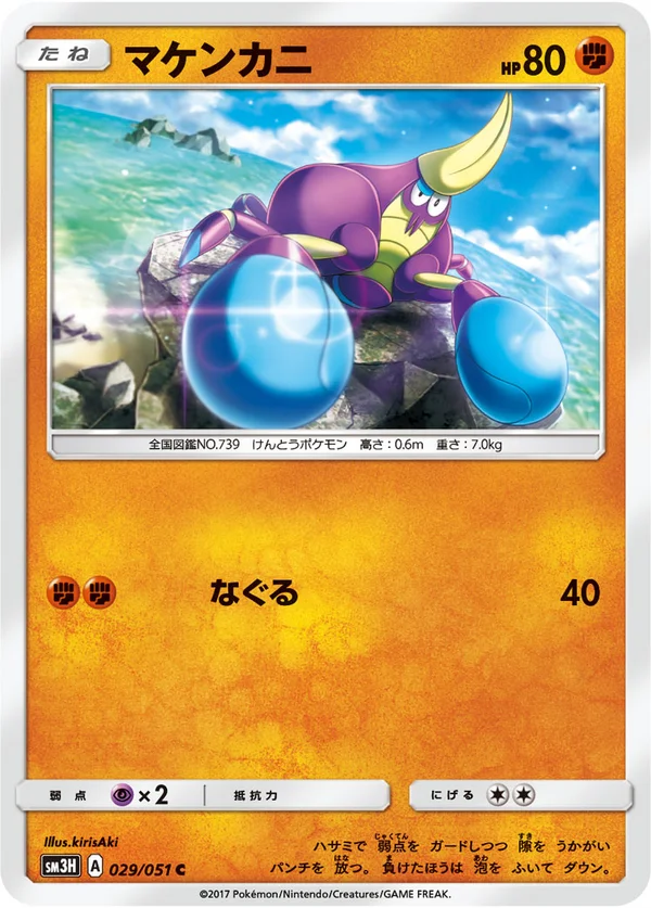 マケンカニ #29/51