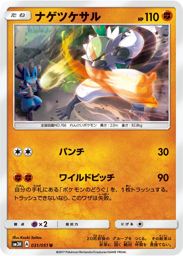 ナゲツケサル #31/51
