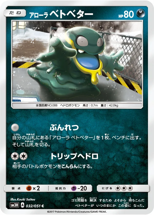 アローラベトベター #32/51