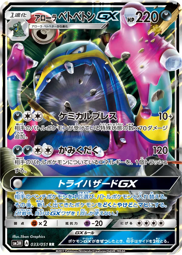 アローラベトベトンGX #33/51