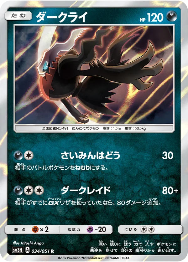 ダークライ #34/51