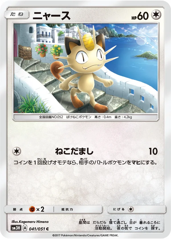 ニャース #41/51