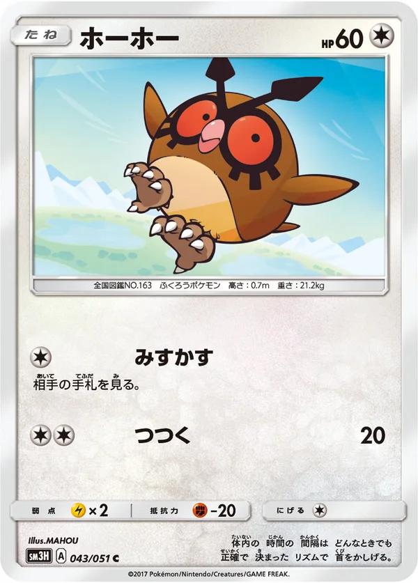 ホーホー #43/51