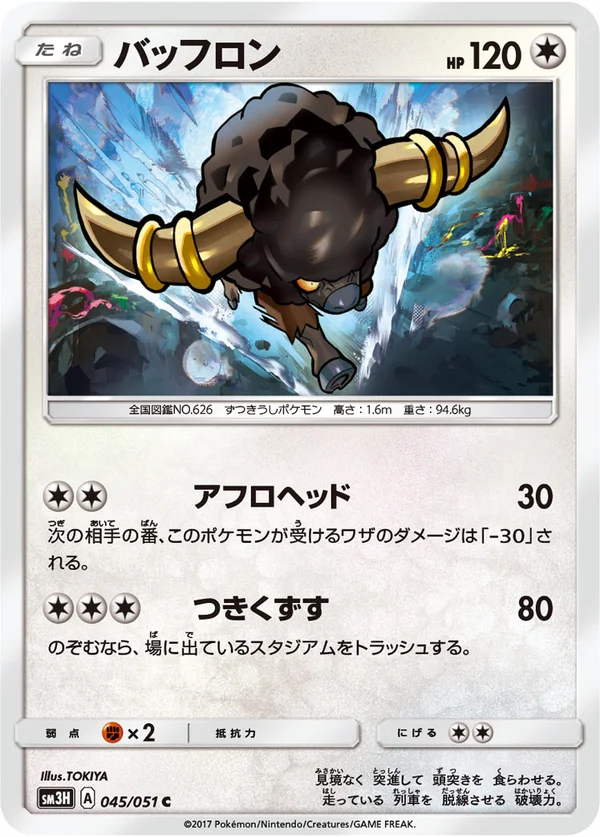 バッフロン #45/51