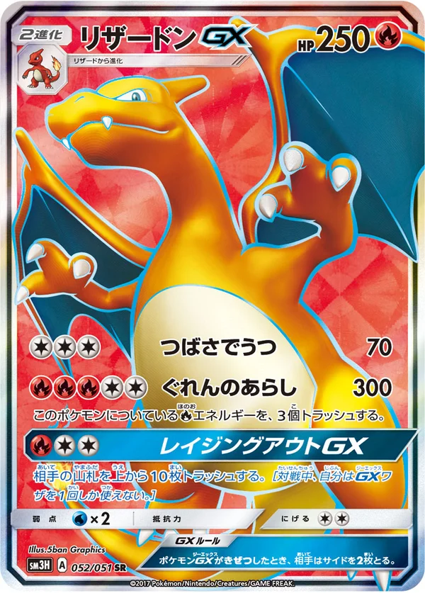 リザードンGX #52/51