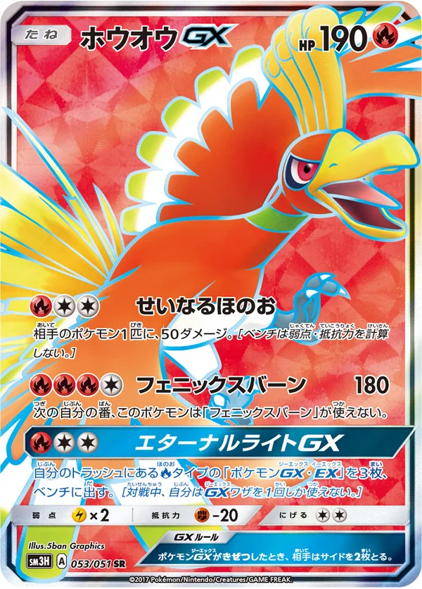 ホウオウGX #53/51