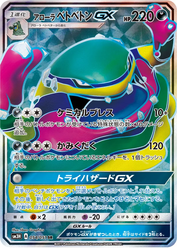 アローラベトベトンGX #54/51