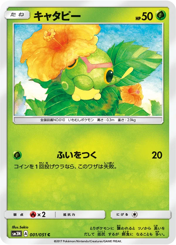 キャタピー #1/51