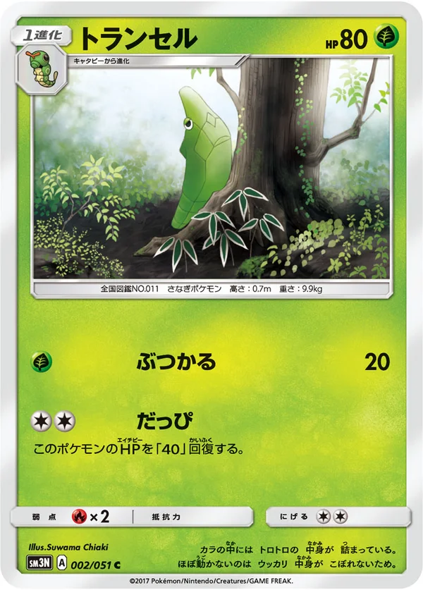 トランセル #2/51