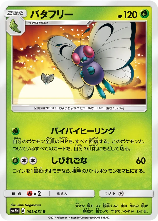 バタフリー #3/51