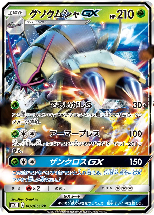 グソクムシャGX #7/51