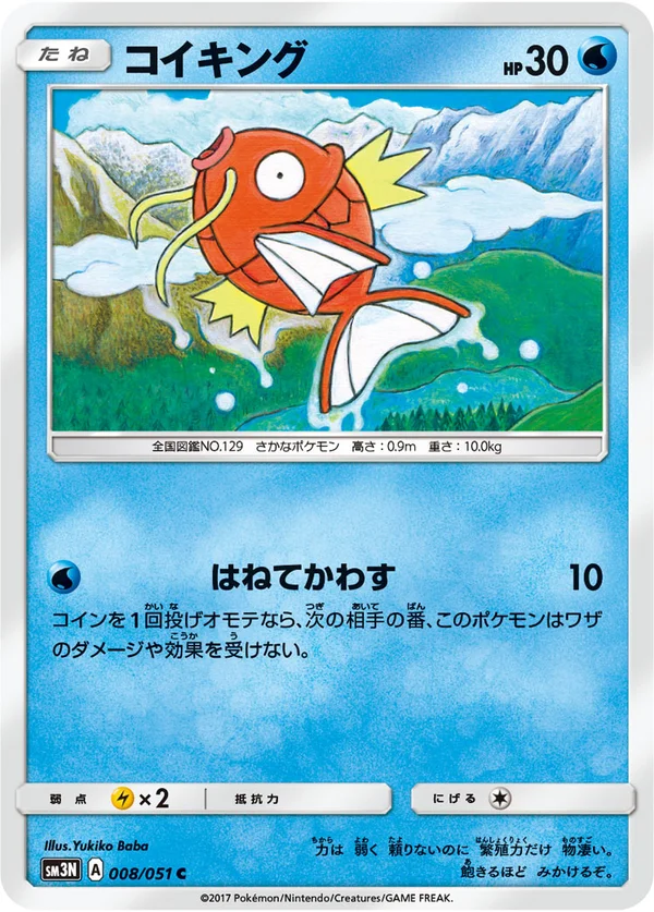 コイキング #8/51