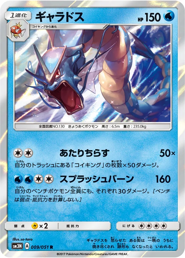 ギャラドス #9/51
