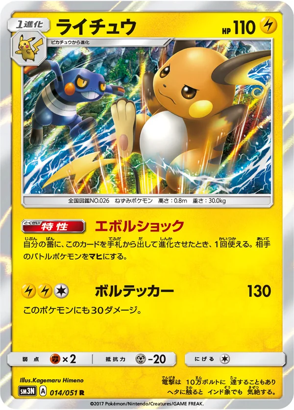 ライチュウ #14/51