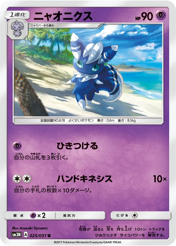 ニャオニクス #25/51