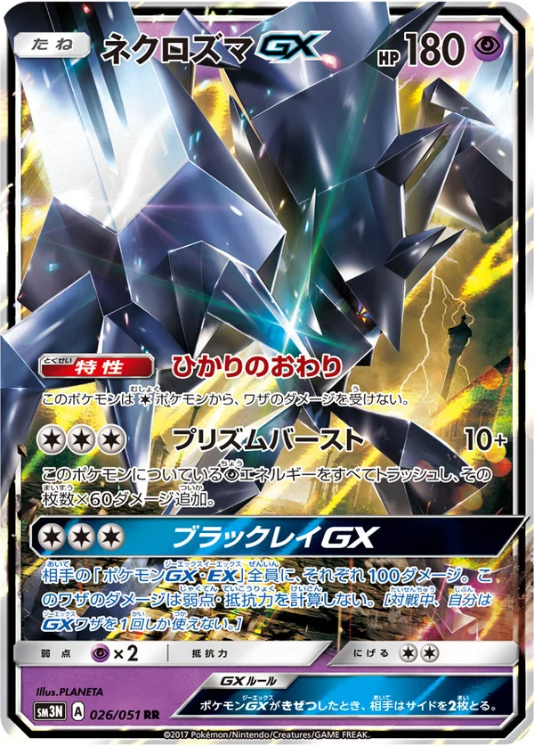 ネクロズマGX #26/51