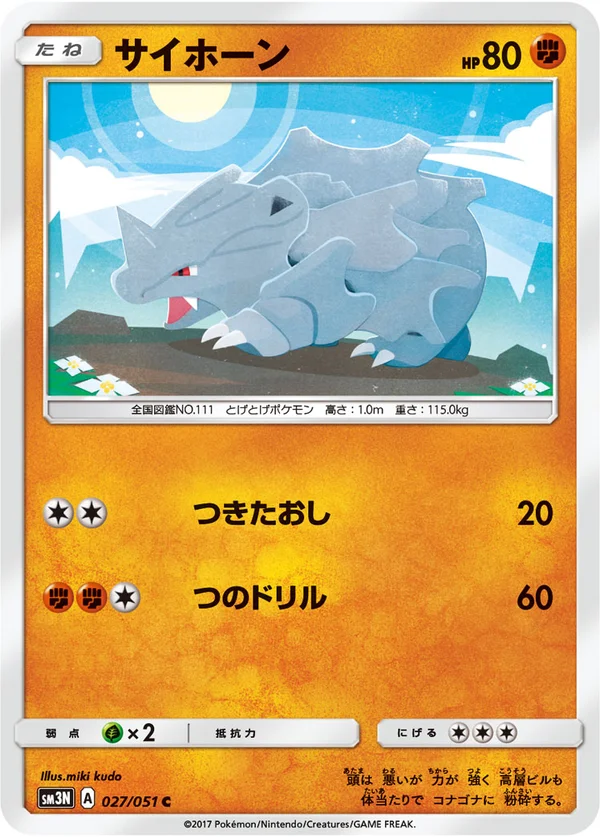 サイホーン #27/51