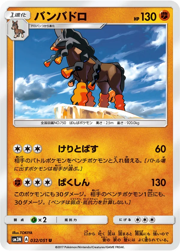 バンバドロ #32/51