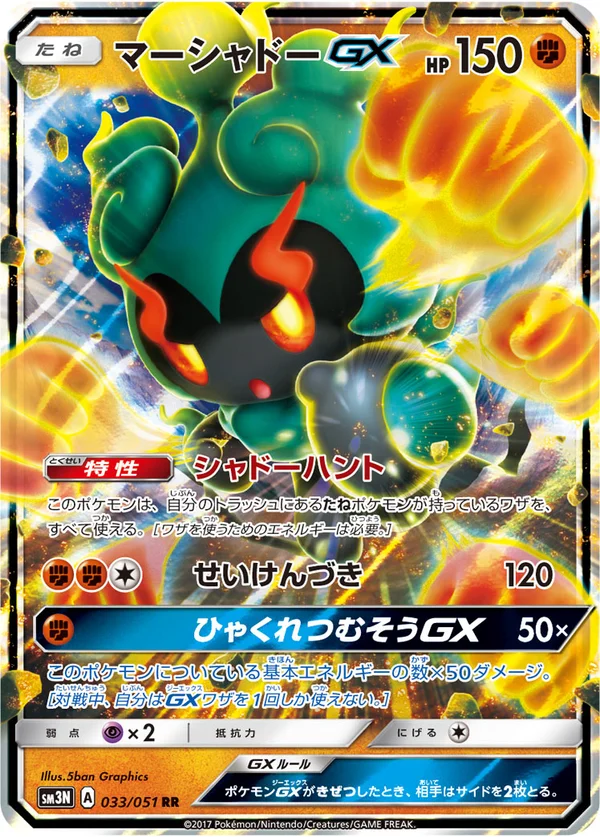 マーシャドーGX #33/51